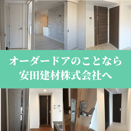 オーダードアなら安田建材株式会社へ