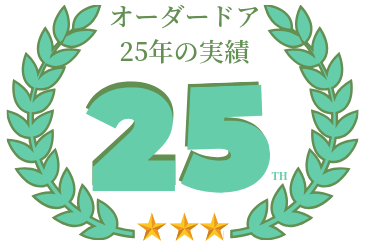 オーダードア26年の実績